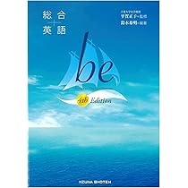 Amazon.co.jp: 総合英語 be 4th Edition : 鈴木希明, 平賀正子