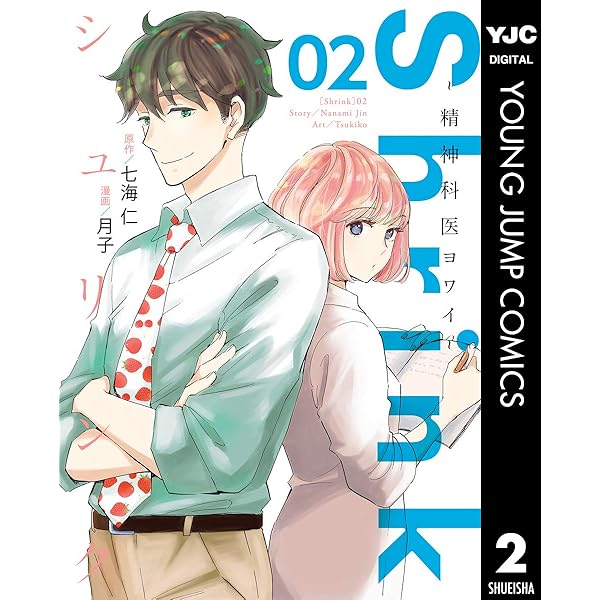 Shrink～精神科医ヨワイ～ 1 (ヤングジャンプコミックスDIGITAL