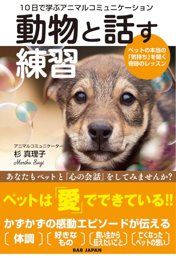 動物対話学1.0: ペットとの暮らしがときめくアニマル