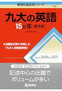 九州大学（理系−前期日程） (2024年版大学入試シリーズ) | 教学社編集
