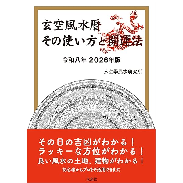 風水・擇日・奇門 万年暦【増補改訂版】 | 山道 帰一 |本 | 通販 | Amazon