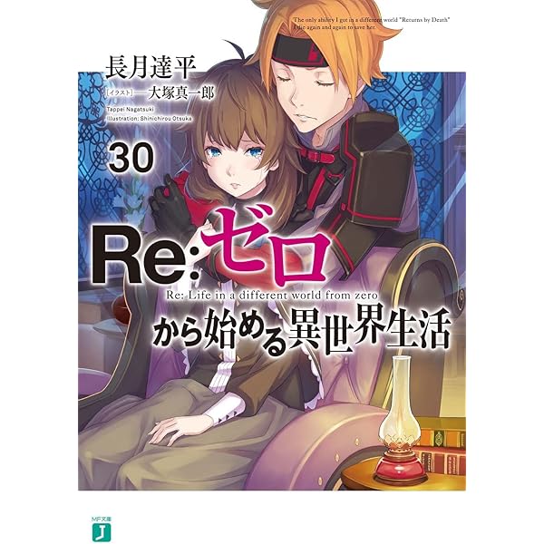 Amazon.co.jp: Re:ゼロから始める異世界生活31 (MF文庫J) : 長月 達平