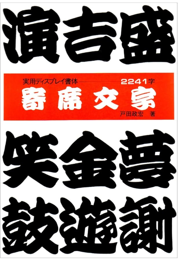 寄席文字字典 | 橘 右近 |本 | 通販 | Amazon