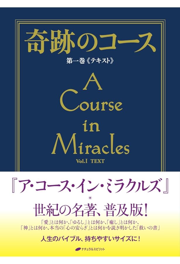 奇跡講座 上巻(テキスト普及版) | ヘレン・シャックマン, 加藤三代子