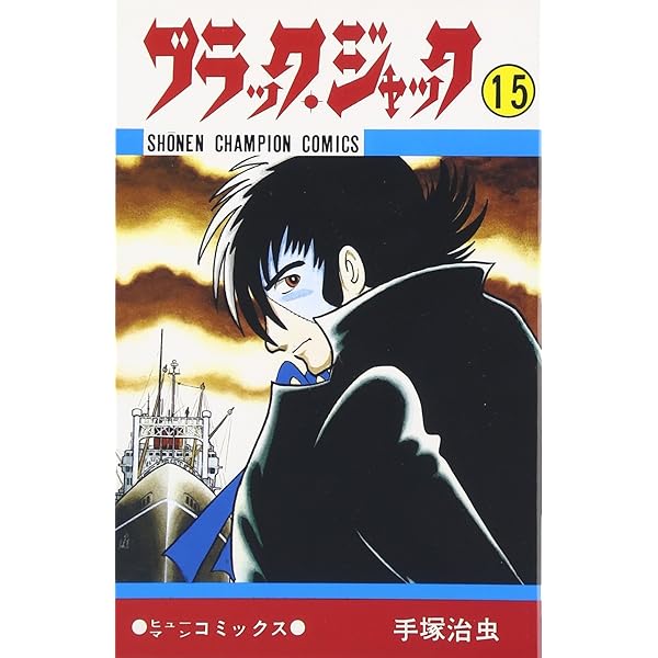Amazon.co.jp: ブラック・ジャック (12) (少年チャンピオン