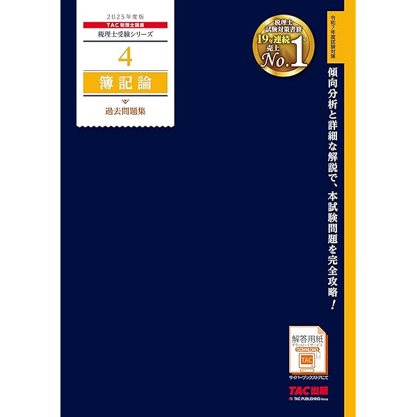 税理士 簿記論 完全無欠の総まとめ 2025年度版[令和7年度試験対策](TAC