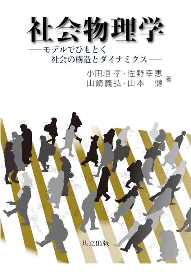 経済物理学 | 青山 秀明, 家富 洋, 池田 裕一, 相馬 亘, 藤原 義久 |本