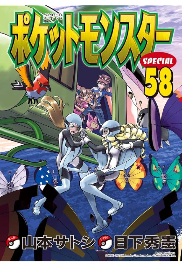 ポケットモンスタースペシャル (57) (てんとう虫コミックススペシャル