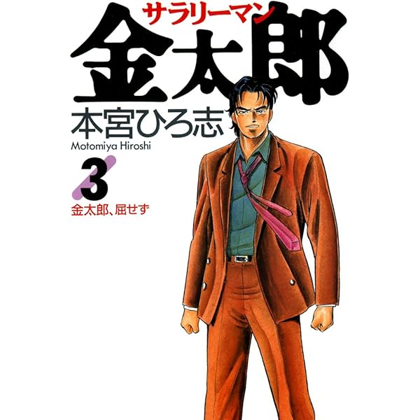 サラリーマン金太郎 第1巻 | 本宮 ひろ志 | マンガ | Kindleストア