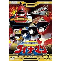 Amazon.co.jp: 科学戦隊ダイナマンDVD-COLLECTION VOL.2 ＜完＞ [DVD