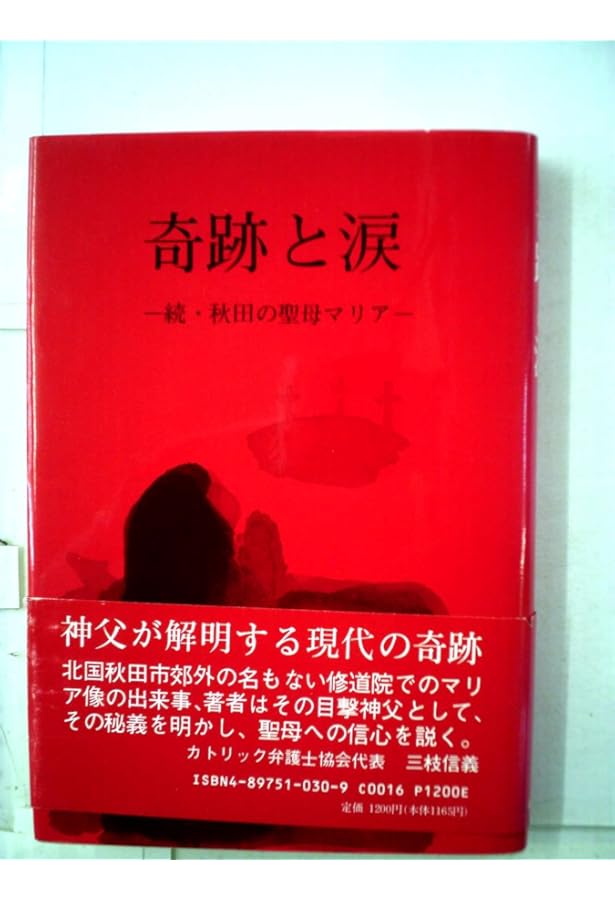 聖母マリア像の涙 |本 | 通販 | Amazon