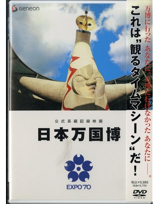 Amazon.co.jp: 日本万国博 《40周年記念》 DVD-SET : ドキュメンタリ