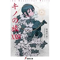 Amazon.co.jp: キノの旅XXIV the Beautiful World (電撃文庫) : 時雨沢