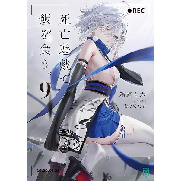 Amazon.co.jp: 【Amazon.co.jp限定】死亡遊戯で飯を食う。第1巻《通常