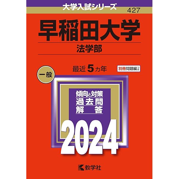 早稲田大学(法学部) (2023年版大学入試シリーズ) | 教学社編集部 |本