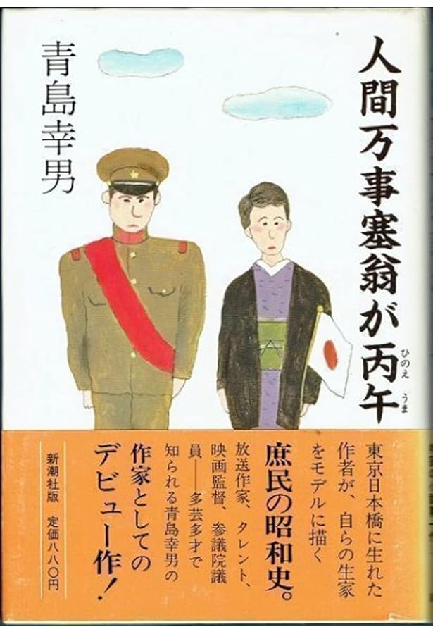 Amazon.co.jp: 人間万事塞翁が丙午 : 青島幸男: 本