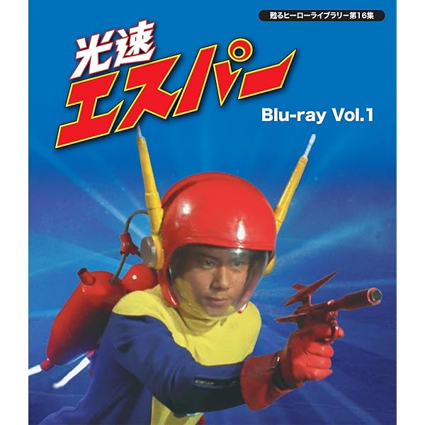 Amazon.co.jp: 甦るヒーローライブラリー第3集 光速エスパー DVD-BOX