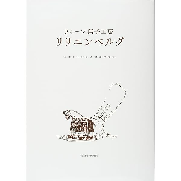 お菓子とケーキ おいしい生地の基本 | リリエンベルグ, 横溝 春雄 |本