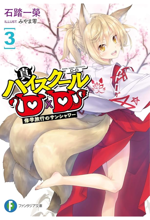 Amazon.co.jp: ハイスクールD×D ライトノベル 1-25巻セット : 本