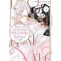 Amazon.co.jp: 離婚予定の契約婚なのに、冷酷公爵様に執着されています