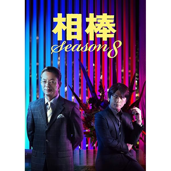 Amazon.co.jp: 相棒 Season8 DVD-BOX2 : 水谷豊, 及川光博, 益戸育江