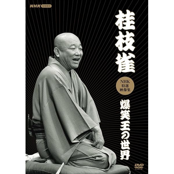 Amazon.co.jp: 十八番 DVD-BOX : 桂枝雀: DVD