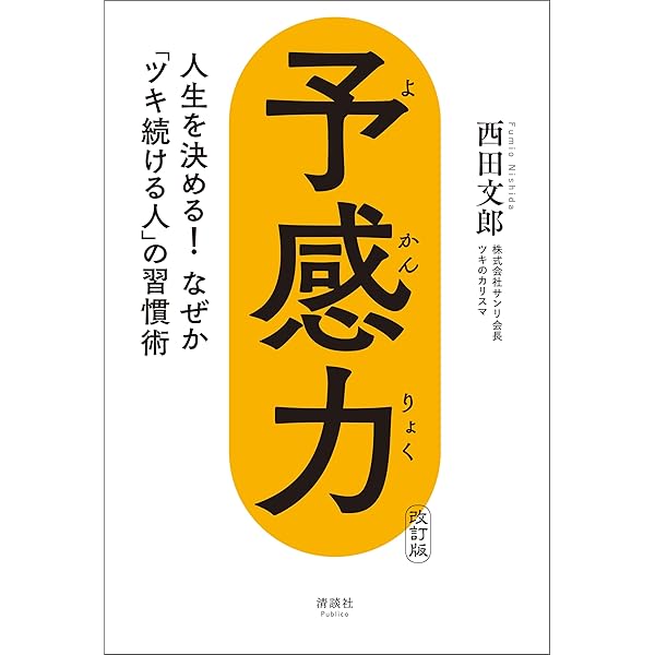 Amazon.co.jp: ツキを呼び込む 究極の成功思考 新装版 最強で、最高の