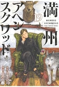 Amazon.co.jp: 満州アヘンスクワッド(20) (ヤングマガジンKC) : 鹿子