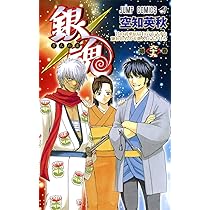 銀魂―ぎんたま― 69 (ジャンプコミックス) | 空知 英秋 |本 | 通販 | Amazon