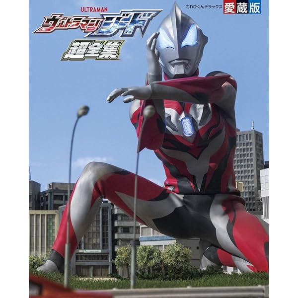 ウルトラマンZ完全超全集 (てれびくんデラックス 愛蔵版) | 間宮 尚彦