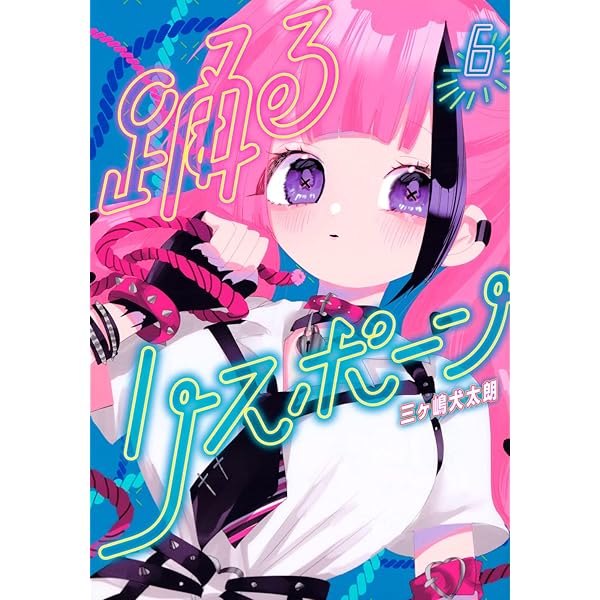 Amazon.co.jp: 踊るリスポーン(8) (ヤングマガジンKC) : 三ヶ嶋 犬太朗: 本