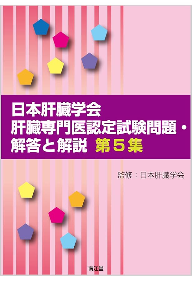 Amazon.co.jp: 日本肝臓学会肝臓専門医認定試験問題・解答と解説 第6集