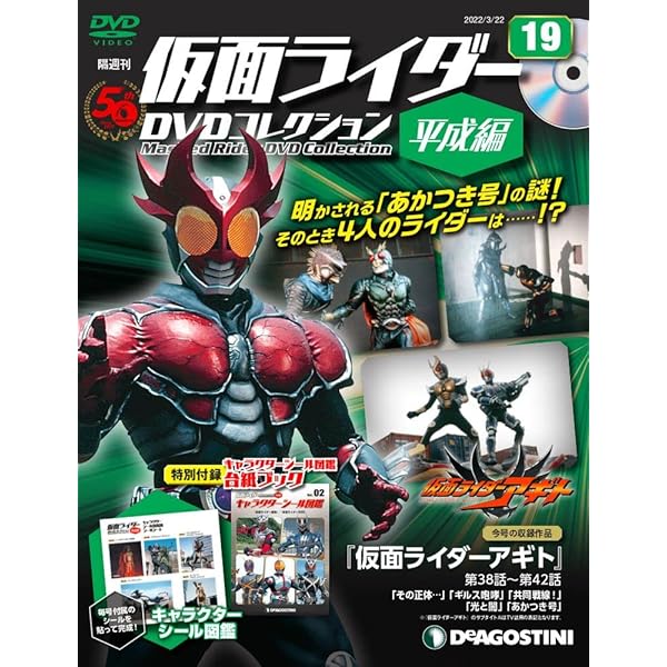 仮面ライダーDVDコレクション平成編 20号 [分冊百科] (DVD・シール付