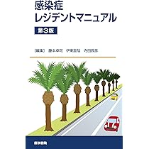 感染症内科ドリル WEB版付: みるトレ決定版 | 笠原 敬, 忽那 賢志
