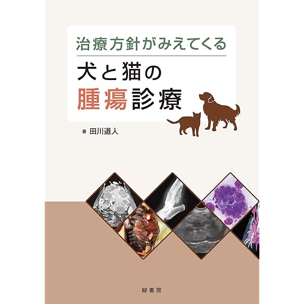 Amazon.co.jp: 獣医腫瘍学テキスト : 日本獣医がん学会: 本