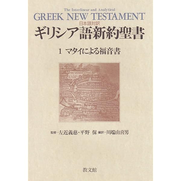 日本語対訳 ギリシア語新約聖書〈4〉 ヨハネによる福音書 | - |本
