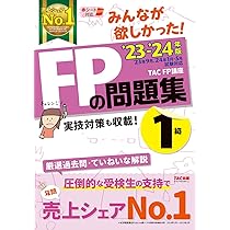 みんなが欲しかった! FPの問題集 1級 2023-2024年 [FP技能士 23年9月