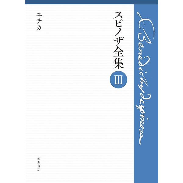 スピノザエチカの研究: エチカ読解入門 | 福居 純 |本 | 通販 | Amazon