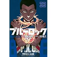 ブルーロック(31) (少年マガジンKC) | 金城 宗幸, ノ村 優介 |本