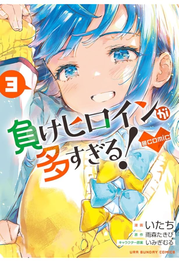 負けヒロインが多すぎる!@comic (1) (裏少年サンデーコミックス