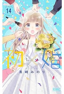 Amazon.co.jp: 初×婚 17 (りぼんマスコットコミックス) : 黒崎 みのり: 本