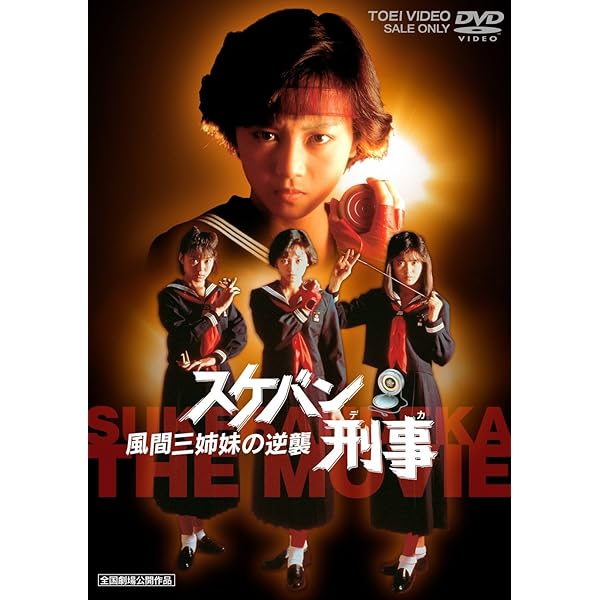 Amazon.co.jp: スケバン刑事 コンピレーションDVD : 斉藤由貴, 林美穂