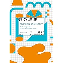 数の辞典 | 澤宏司, 廣﨑遼太朗 |本 | 通販 | Amazon