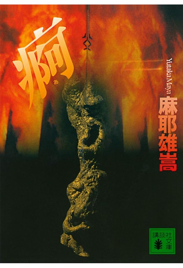 Amazon.co.jp: 翼ある闇: メルカトル鮎最後の事件 : 麻耶 雄嵩: 本