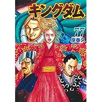 Amazon.co.jp: キングダム 76 (ヤングジャンプコミックス) : 原 泰久