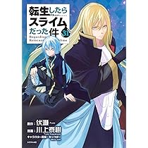 Amazon.co.jp: 転生したらスライムだった件(31) (シリウスKC) : 川上