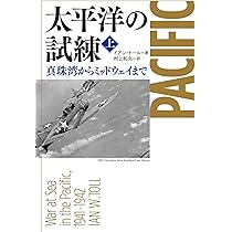 Amazon.co.jp: 太平洋の試練 ガダルカナルからサイパン陥落まで 上