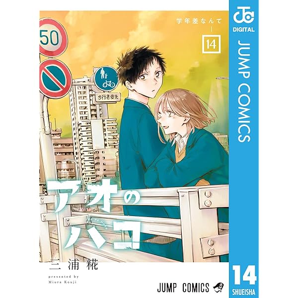 Amazon.co.jp: アオのハコ 16 (ジャンプコミックスDIGITAL) 電子書籍