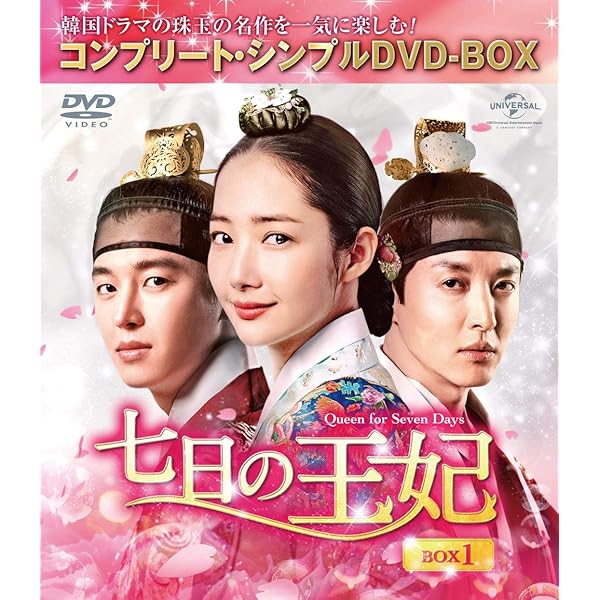 Amazon.co.jp: 七日の王妃 BOX2(コンプリート・シンプルDVD‐BOX5,000円