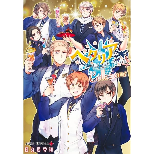 ヘタリア World☆Stars Gangsta 1 (ジャンプコミックス) | 日丸屋 秀和